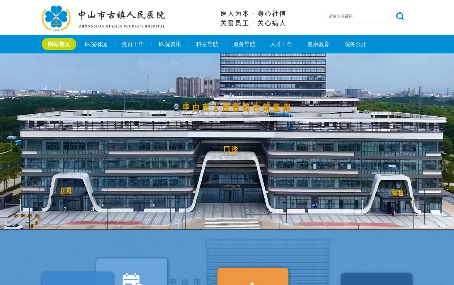 中山市古镇人民医院 页面快照